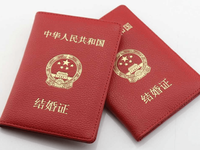 结婚证