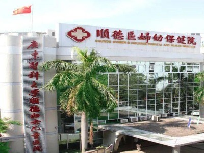 佛山顺德妇幼保健院