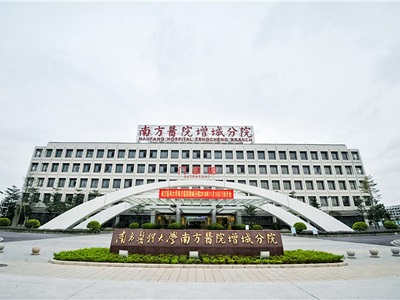 南方医院