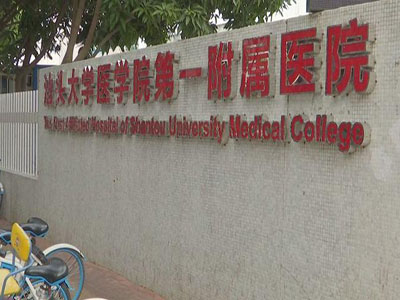 汕大附一院
