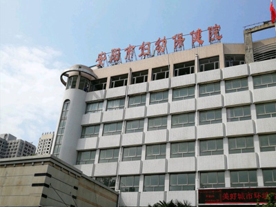 安阳妇幼保健院