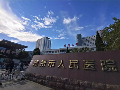 德州人民医院