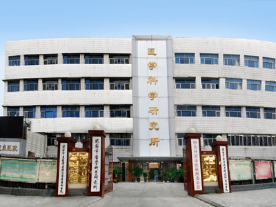 开封市医学科学研究所