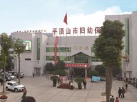  平顶山妇幼保健院 (平顶山市第四人民医院)